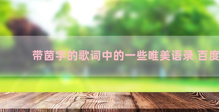 带茵字的歌词中的一些唯美语录 百度网盘